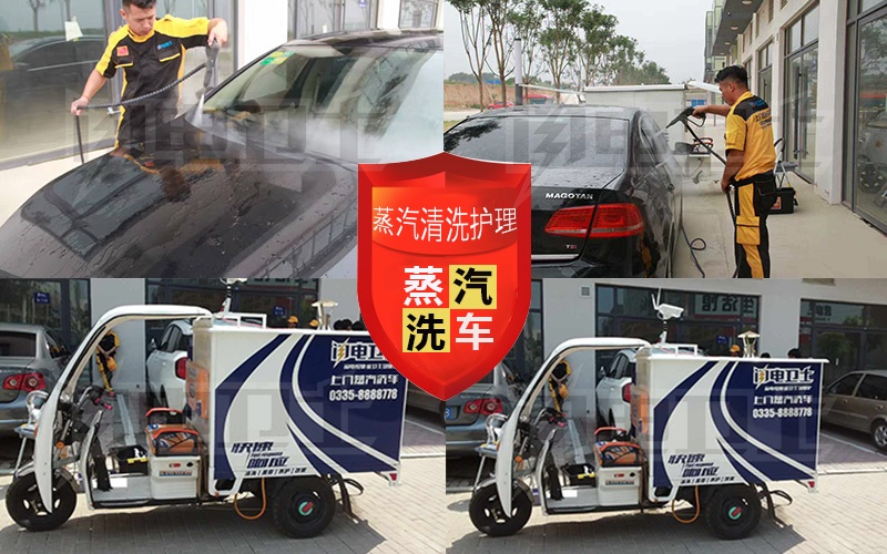 移動(dòng)蒸汽洗車