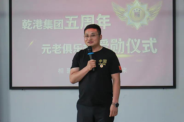 乾港集團(tuán)董事長安俊峰，乾港集團(tuán)發(fā)展歷程，乾港集團(tuán)5周年授勛儀式，乾港集團(tuán)元老俱樂部5周年